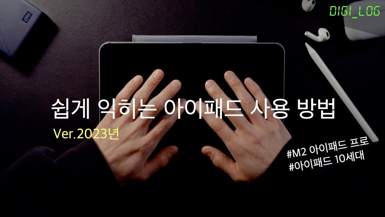 단 15분 만에 아이패드 고수가 되는 방법 (ver.2023년) I 초기 사용법, 꿀팁 I 아이패드 사용 설명서 Vol.2 초기 사용법 및 꿀팁 I M2 아이패드 프로 & 10세대