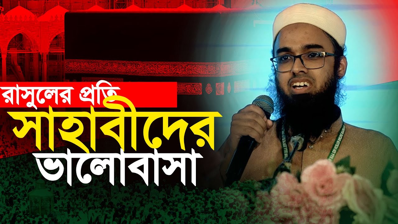 রাসুলের প্রতি সাহাবীদের ভালোবাসা  | জাকারিয়া মাসুদ হাফিযাহুল্লাহ | Zakariya Masud Hafi