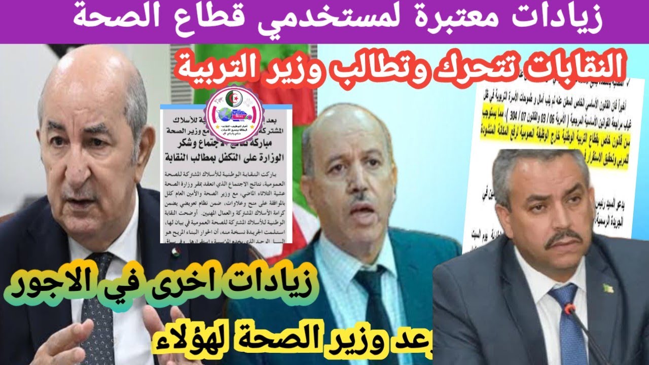 زياداتان في الاجور ومطالب نقابية تتحرك: وعود وزير الصحةللأسلاك المشتركة والعمال المهنيين مفاجاةكبيرة