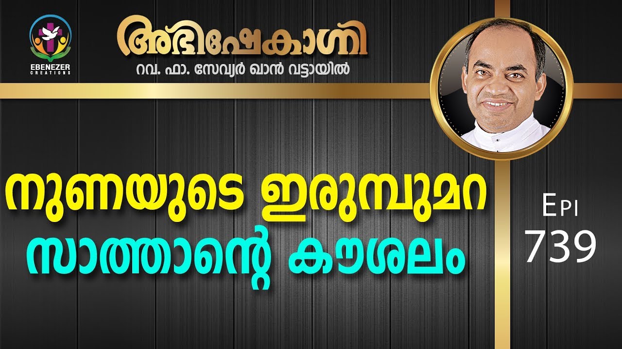 നുണയുടെ ഇരുന്പുമറ സാത്താന്റെ കൗശലം | Abhishekagni Episode 739