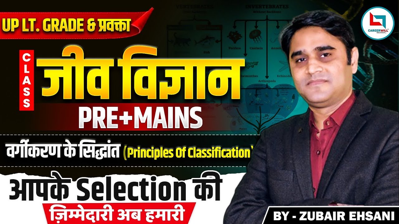 वर्गीकरण के सिद्धांत (Principles Of Classification) UP LTGrade & प्रवक्ता Biology