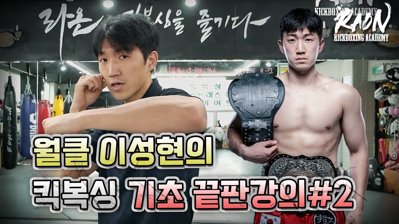 초보자를 위한 월클 이성현의 킥복싱 기초 끝판강의#2(훅,어퍼컷,로우킥방어)