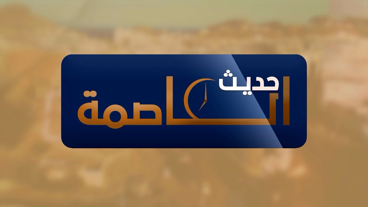 الشاعر الجنوبي/ يحيى محمد علوي الفردي في ضيافة برنامج حديث العاصمة