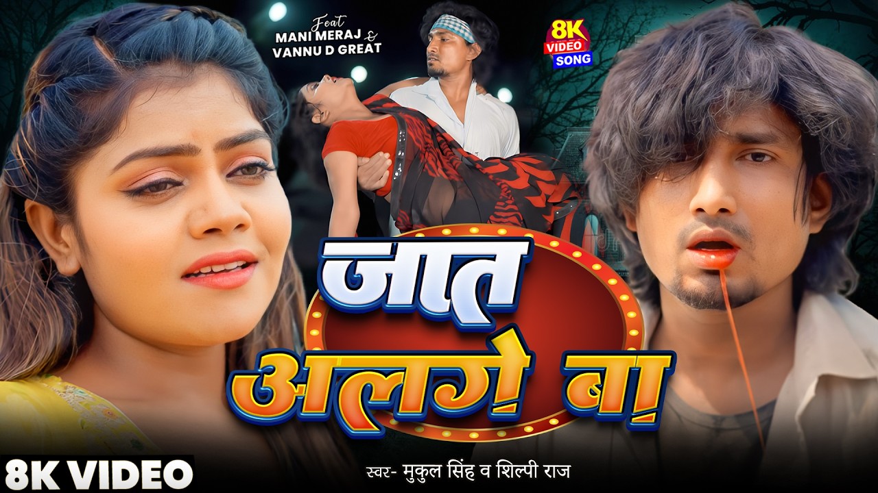 #Video | जात अलगे बा | #Mani Meraj | Jaat Alge Ba | Vannu |Mukul Singh & #Shilpi Raj | Sad Song 2026