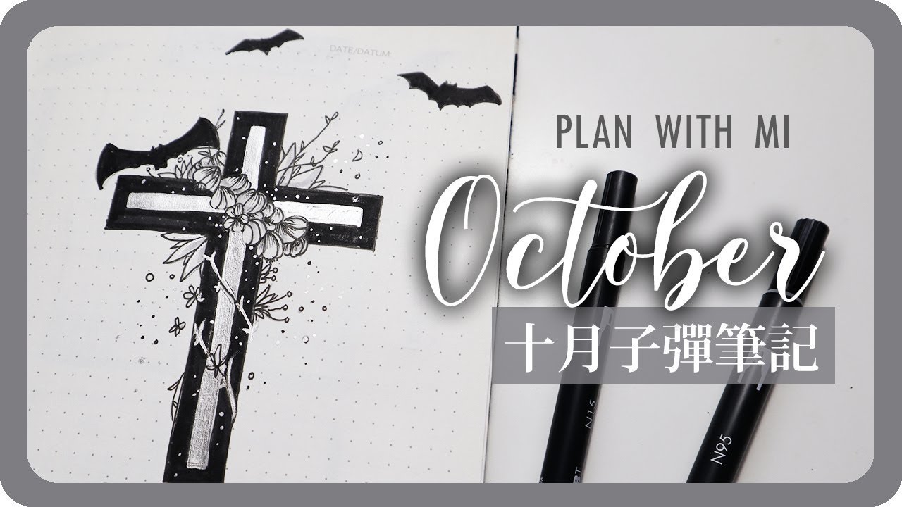 十月子彈筆記手帳設計 October Plan With Me 2019 Bullet Journal｜Halloween｜Vampire｜舖米Pumi