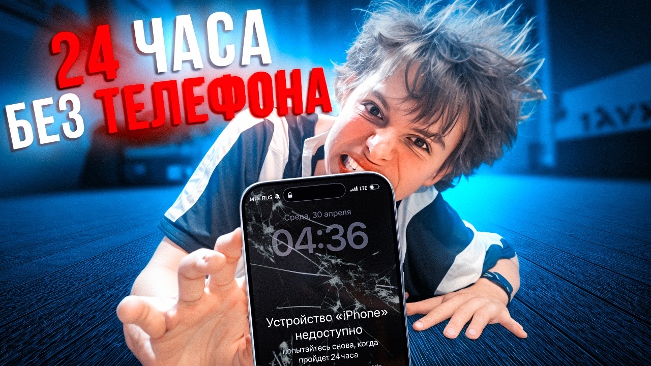 Я ПРОВЕЛ 24 ЧАСА БЕЗ ТЕЛЕФОНА!!