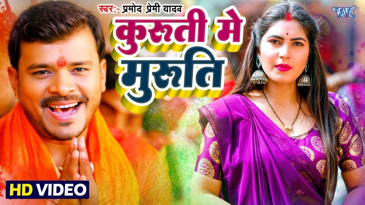 होली में प्रणाम बा | #प्रमोद प्रेमी यादव | Kurti Me Murti Ke Pranam Ba A Bhauji | Holi Song Bhojpuri