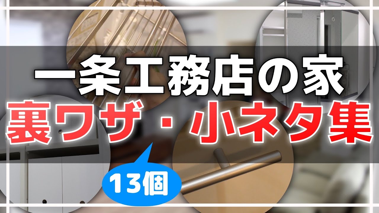 そんな方法が！？一条工務店の裏ワザ・小ネタ集 13個【設計・掃除・収納などに役立つ】