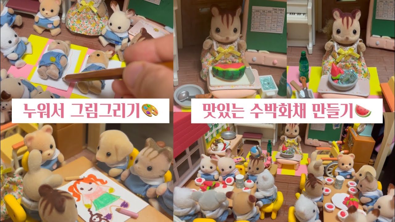 장마철! 집중이 안 돼요~☔️ (유치원 수업/누워서 그림그리기/수박화채 만들기/실바니안 패밀리 유치원/어린이집/인형놀이/상황극/장난감 유튜버/유아교육과/미니어처)