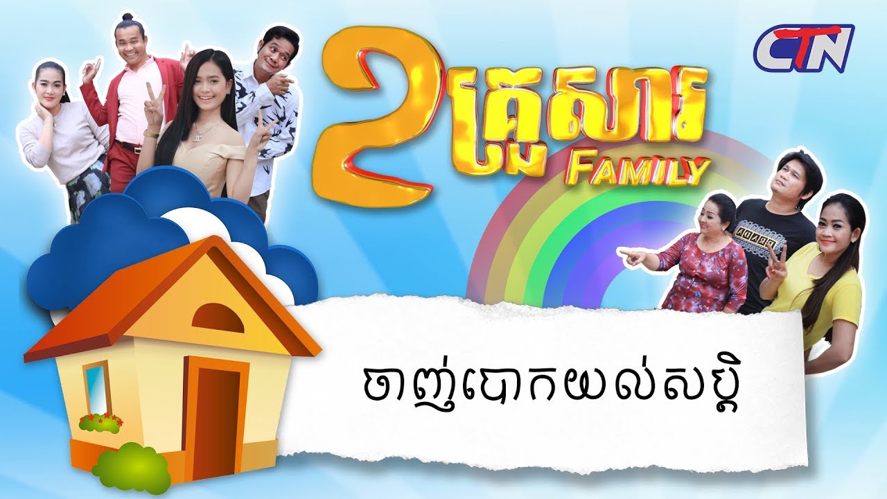 ២គ្រួសារ - ចាញ់បោកយល់សប្តិ