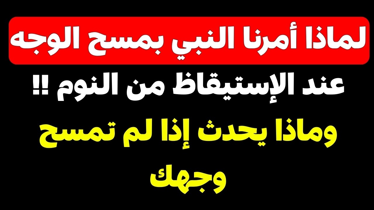 لماذا كان يمسح النبي ﷺ وجهه فور استيقاظه؟ سر طبي مذهل اكتشفه العلم حديثاً! 😱 سبحان الله