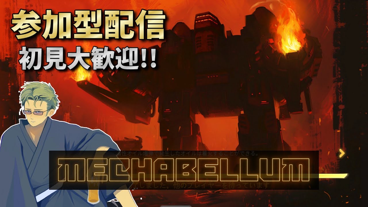 【Mechabellum】 神げーメカベラム!! 2v2や4人乱闘の参加型配信 【#110】