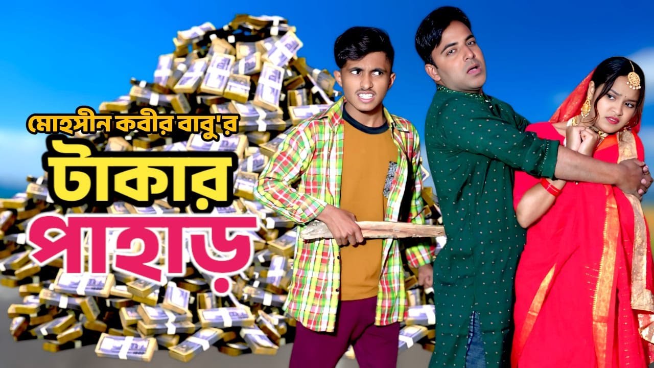 দিহানের টাকার পাহাড় | Dihaner Takar Pahar | dihan | Ayub Ahsan | Rayna