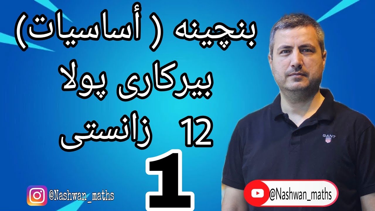 بیرکاری پۆلا 12 زانستی. (   أساسيات) بنچينه یین بيركارى. ڤيديو 1