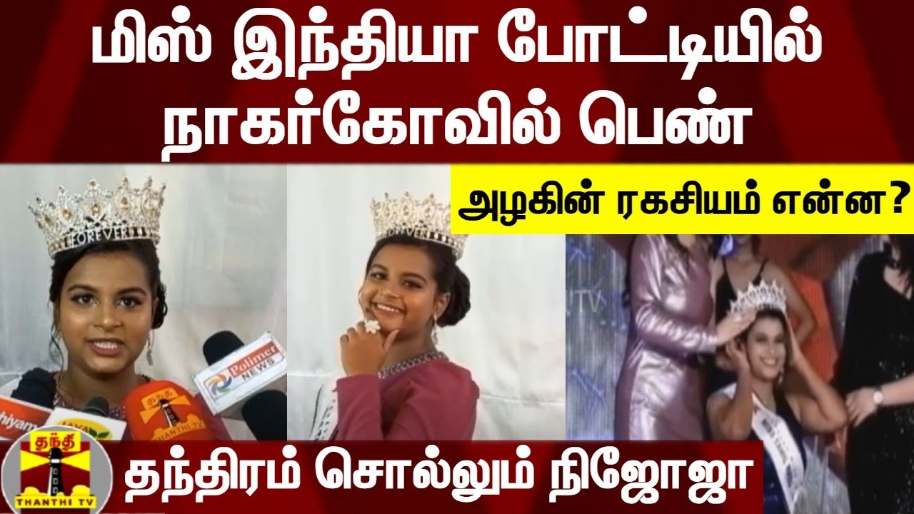 மிஸ் இந்தியா போட்டியில் நாகர்கோவில் பெண் - அழகின் ரகசியம் என்ன?.. தந்திரம் சொல்லும் நிஜோஜா