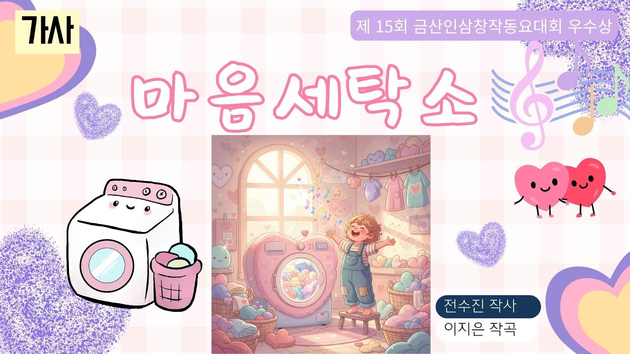 🎵마음세탁소⭐대전KBS금산인삼창작동요대회 우수상(이지은작사/작곡)_동요 뮤직비디오