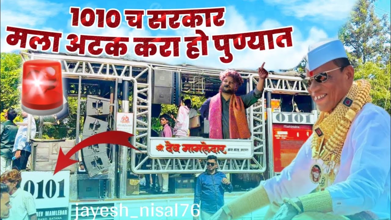 अस १०१० नंबरच सरकार 😱 । 10 Nambar Ch Sarkar । Dev Mamledar Band Satana । 🥁🎤🎹