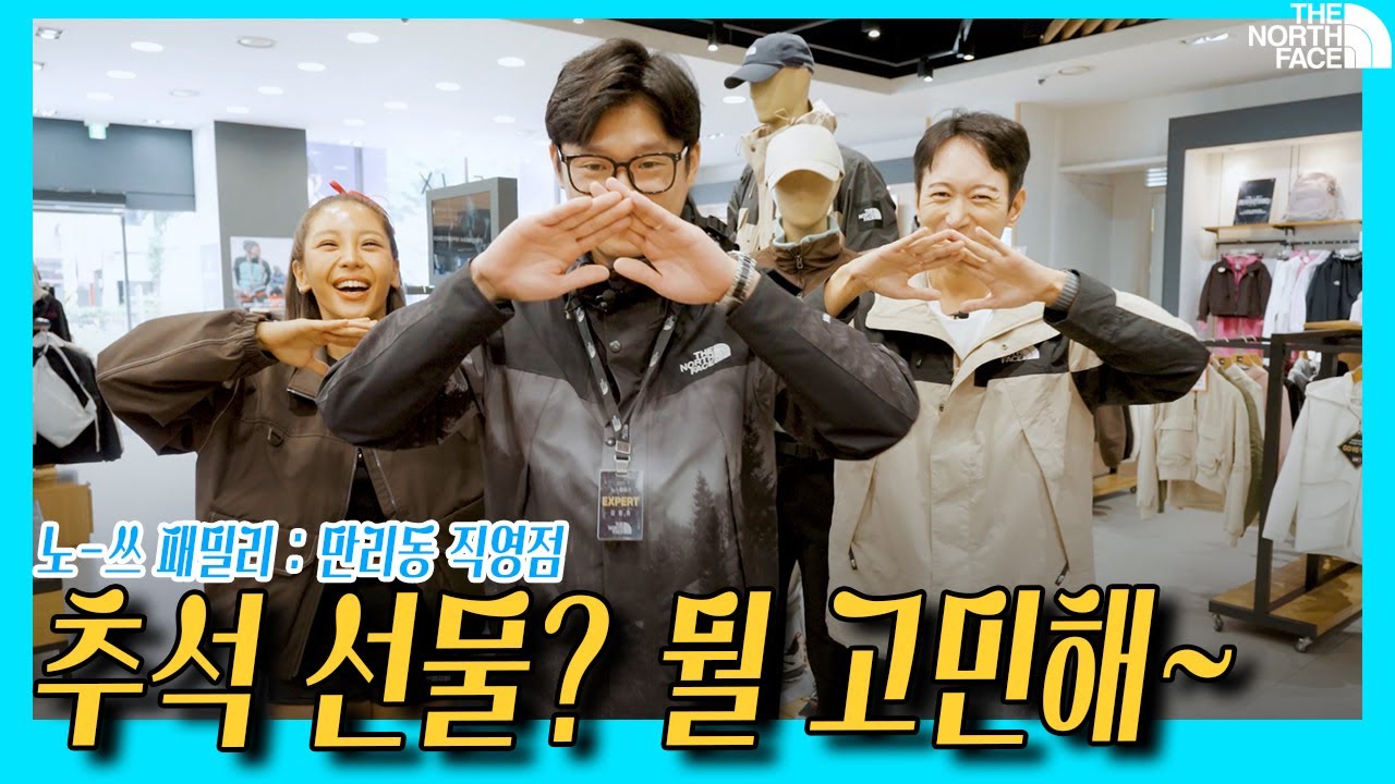 노쓰 패밀리와 함께 고르는 추석 선물! #노스페이스 #만리동점 #선물추천