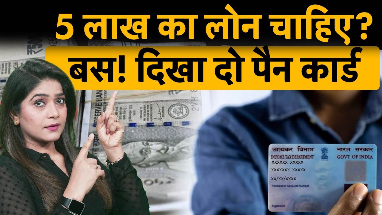 Pan Card Update: PAN Card से पाएं ₹5 Lakh तक का Personal Loan | Step by Step Process | Pan Card Loan