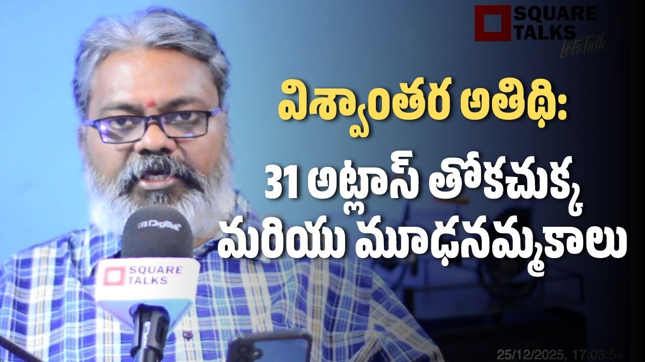 విశ్వాంతర అతిథి 31 అట్లాస్ తోకచుక్క మరియు మూఢనమ్మకాలు  Jaisimha