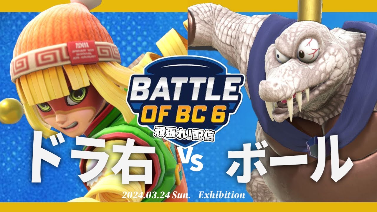 BOBC頑張れ！ ドラ右(ミェンミェン) VS ボール(キングクルール) #スマブラSP #マエスマ