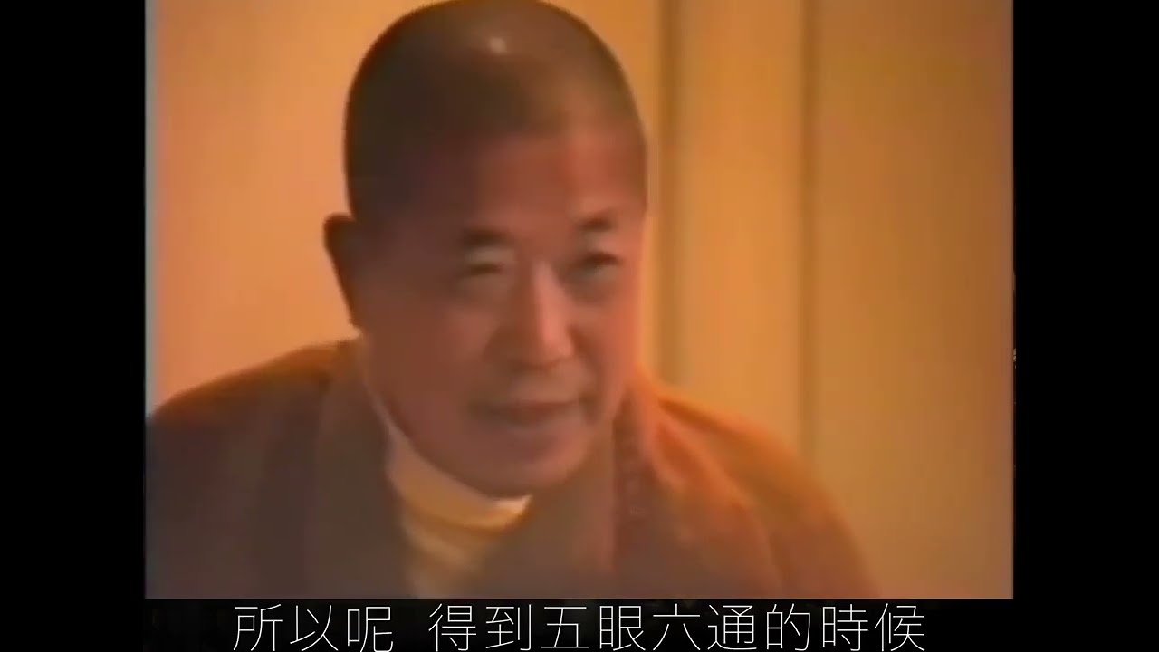 宣化上人- 不要亂用神通