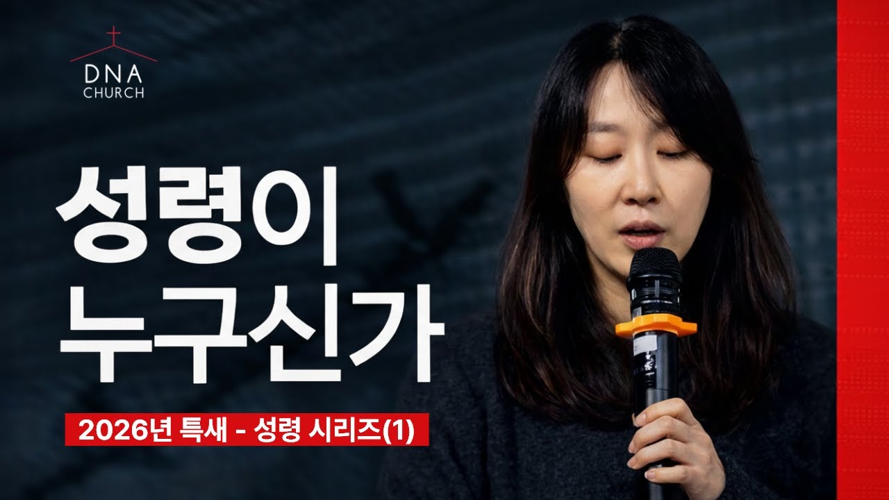 성령이 누구신가? | 성령 시리즈(1) | 쉬운 설명 | DNA CHURCH 이윤정 목사 #성령 #성령님