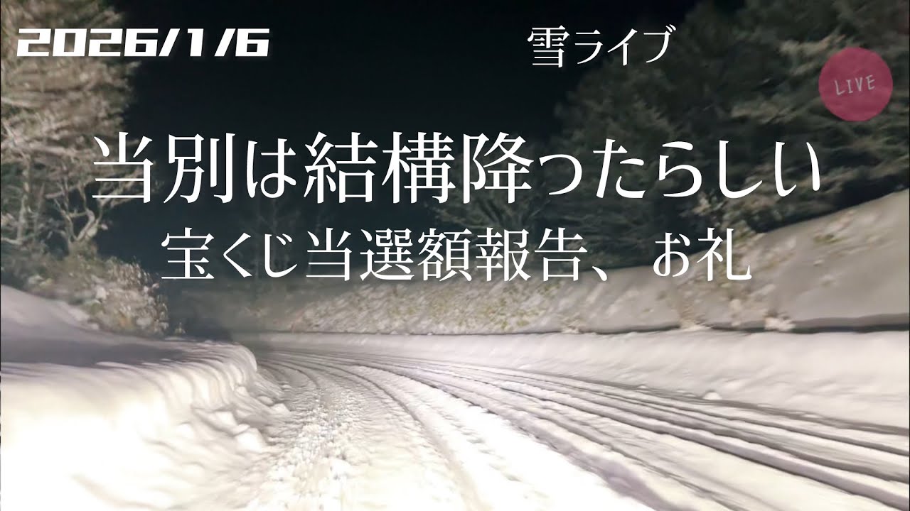 【雪ライブ】当別は結構降ったらしい 北海道をリアルタイムで一緒にドライブ気分♪夜ドラ