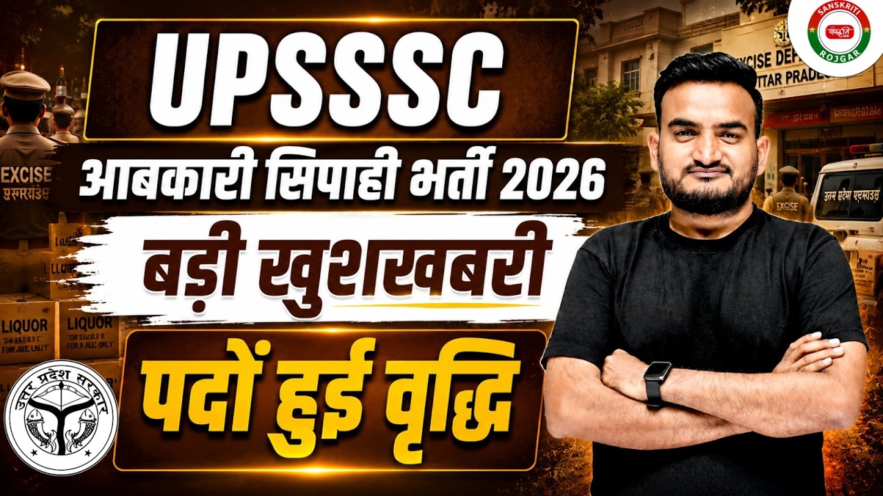 UPSSSC EXCISE CONSTABLE NEW VACANCY 2026 | UP AABKARI SIPAHI VACANCY INCREASE | UPSSSC LATEST NEWS