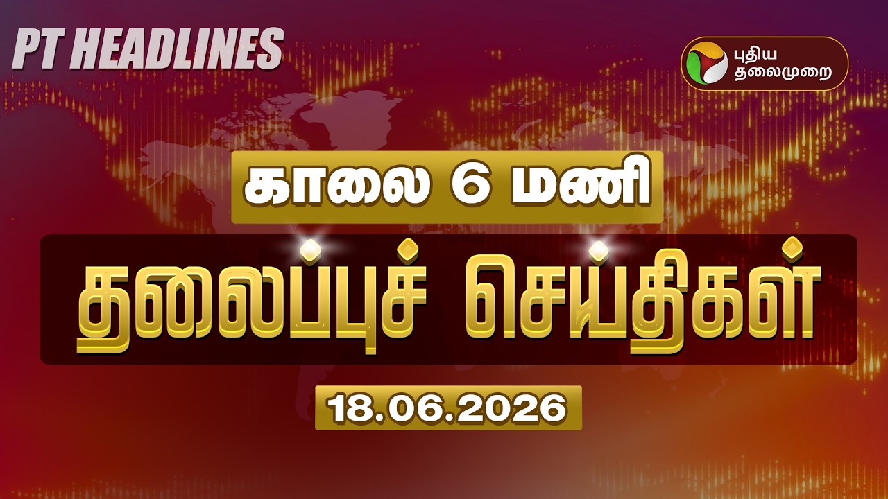 Today Headlines | Puthiyathalaimurai Headlines | காலை தலைப்புச் செய்திகள் | 18.06.2026