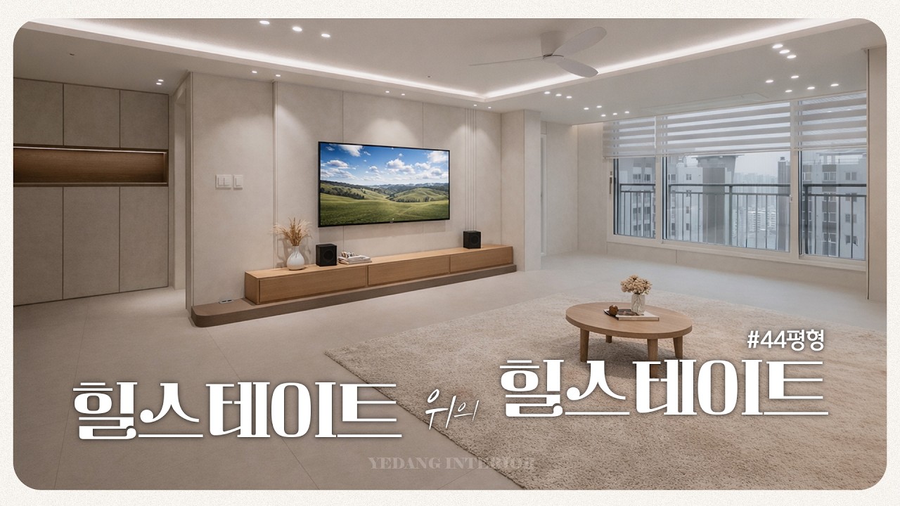 힐스테이트 위의 힐스테이트, 44평 인테리어의 정석을 보여드립니다 (구월동 힐스테이트 비포애프터)