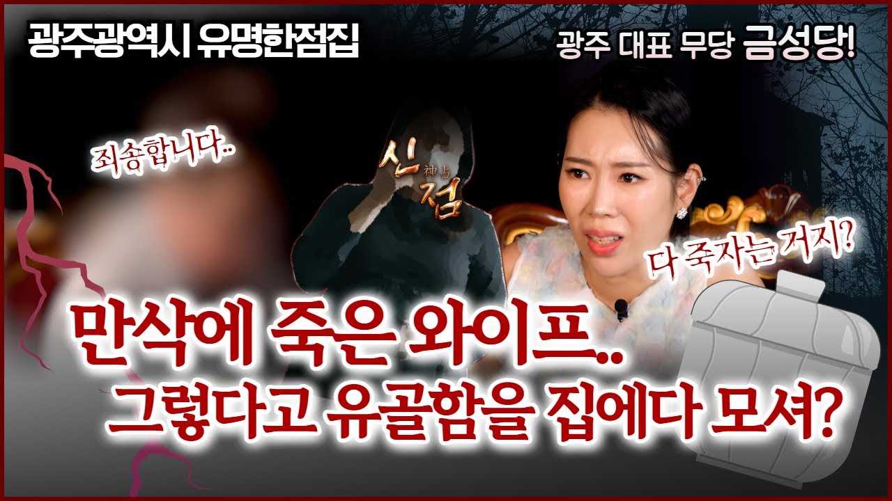 온 집안이 귀신 소굴! 상갓집 다녀오다 만삭에 죽은 아내! 못 잊어서 유골함을 안방에 모셔? #금성당#광주점집 #전라도점집 #유명점집 #유명한점집 #용한점집 #신내림 #무당