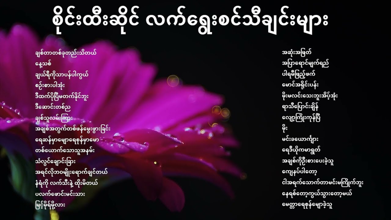 လက်ရွေးစင်သီချင်းများ