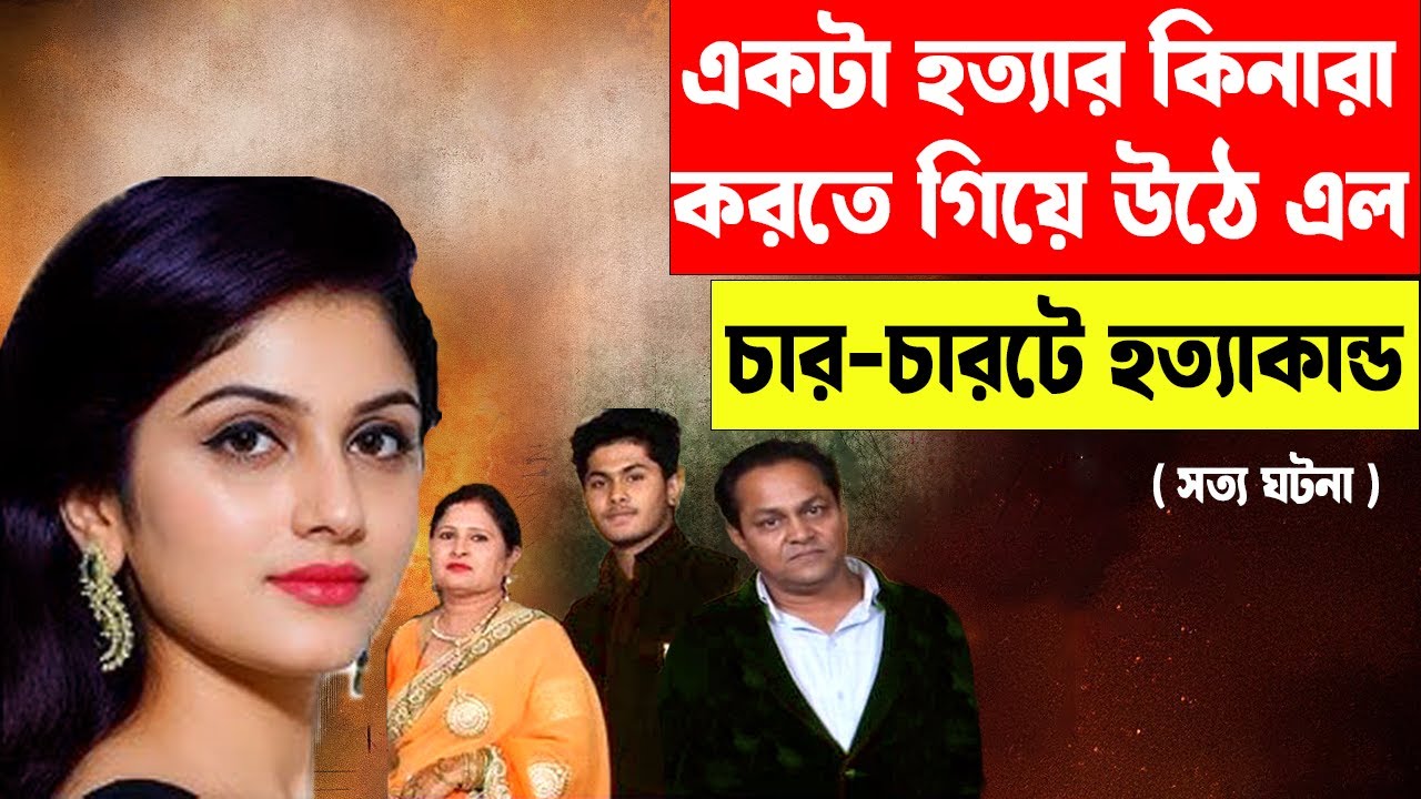 খালে ভেসে উঠল লাশ | বেদপ্রকাশ ফ্যামিলী মা*র্ডার কেস | #aporadhdiary #crimestory  #murdermystery