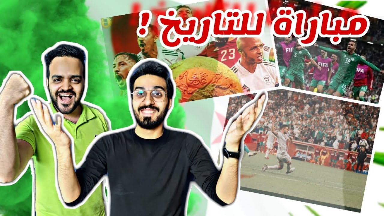 ردة فعل #سعودين على نهائي #كأس_العرب | #الجزائر و #تونس | بطولة أجمل من #كوبا_أميركا
