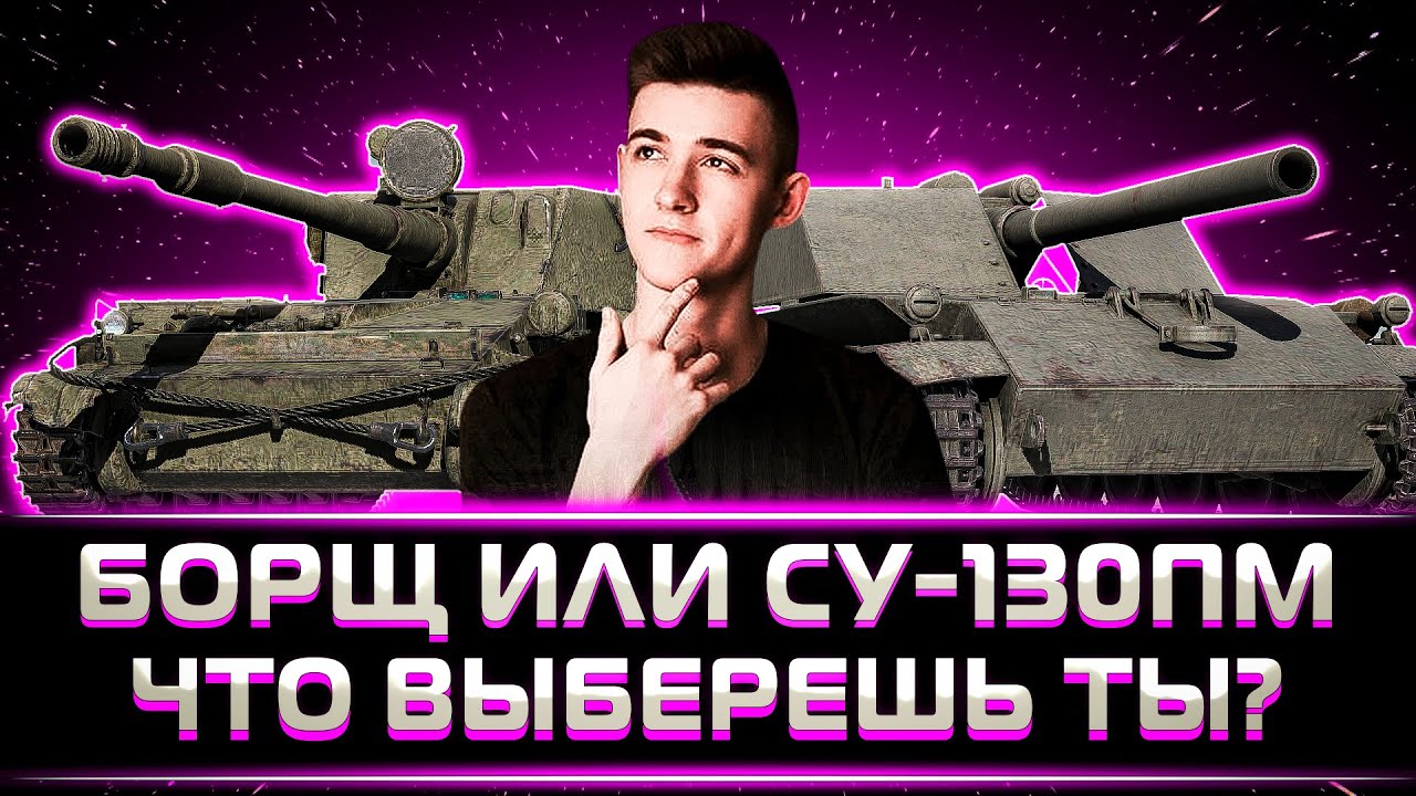 СУ-130ПМ ИЛИ БОРЩ? ЧТО ВЫБЕРЕТ КЛУМБА
