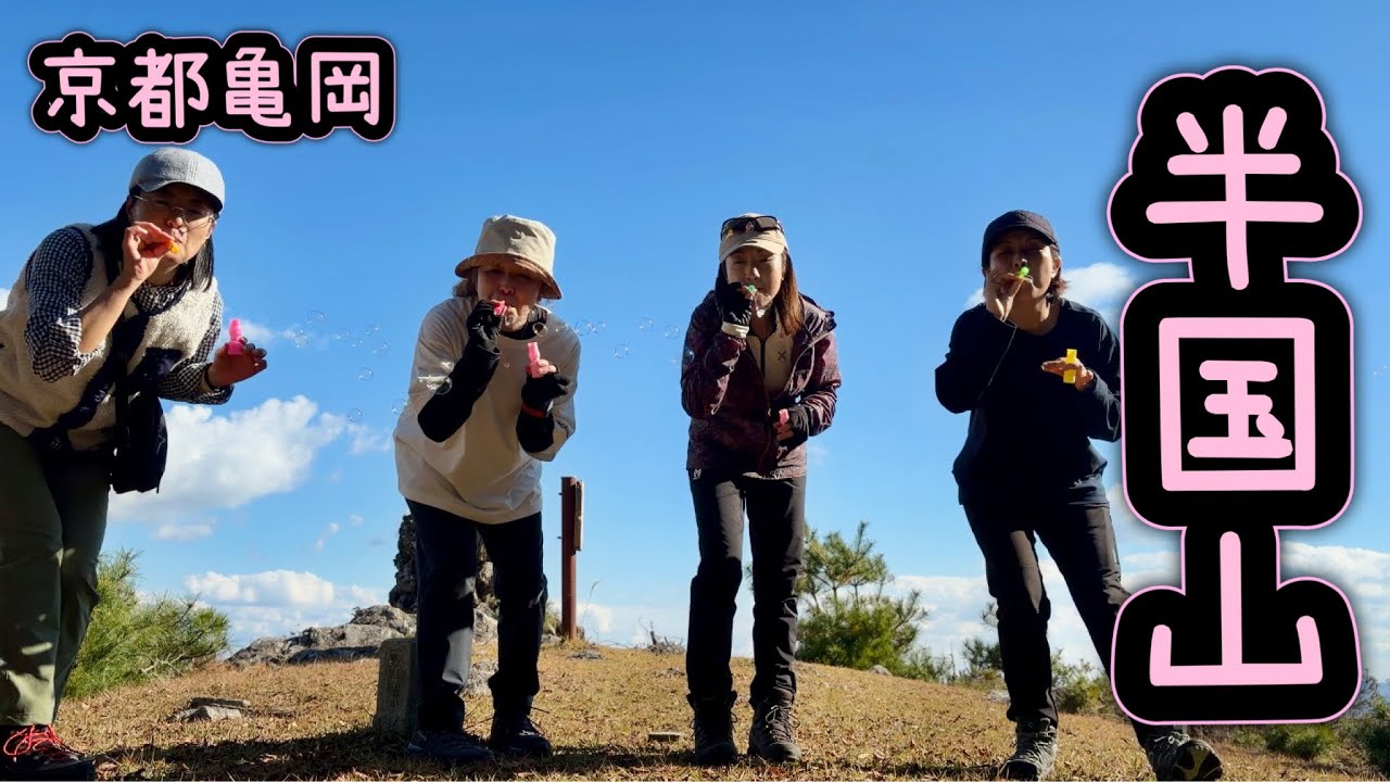 【京都・登山】半国山で女子会登山