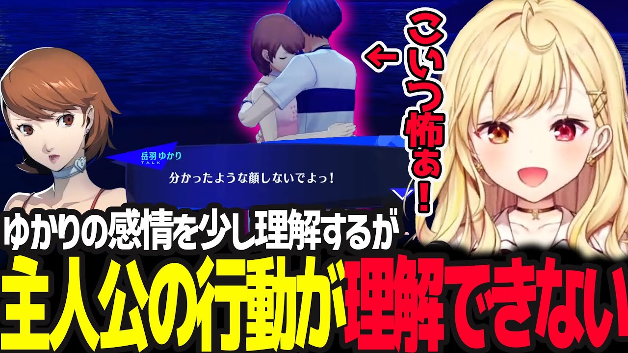 【P3R】ゆかりの感情は少し理解するが理(主人公)の行動が理解できず恐怖する星川【星川サラ/ペルソナ3リロード/にじさんじ】