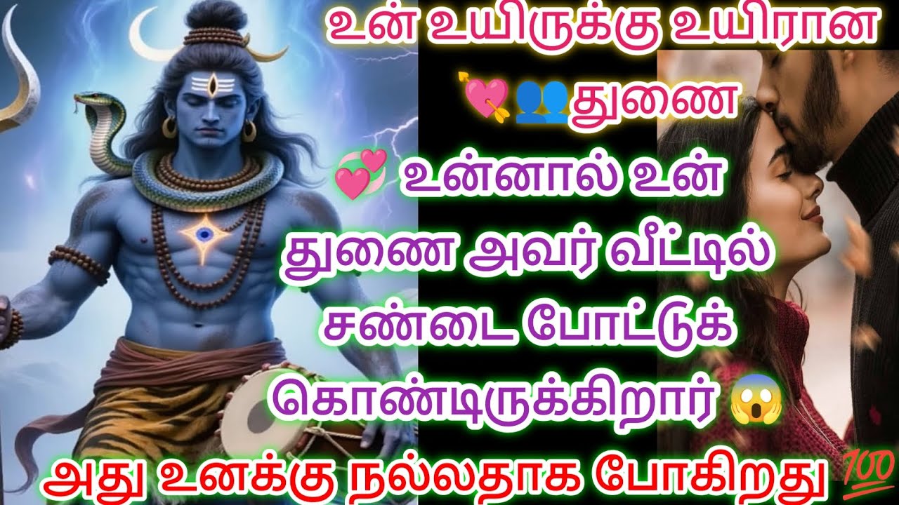 உன்னால் உன் துணை அவர் வீட்டில் சண்டை போட்டுக் கொண்டிருக்கிறேன் இதை கேள் 🔱