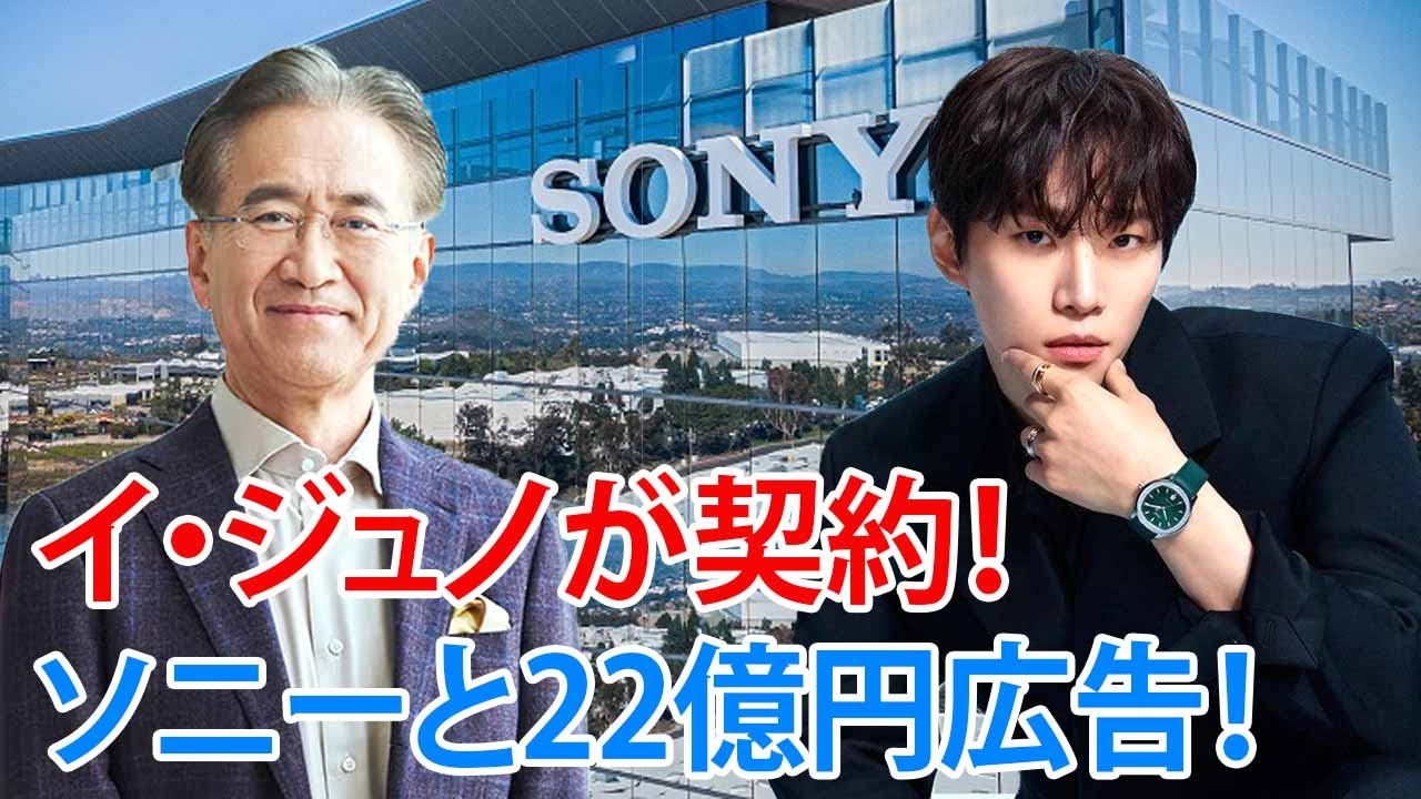 イ・ジュノ、ソニーと22億円契約！吉田憲一郎会長「逃さなくて良かった」