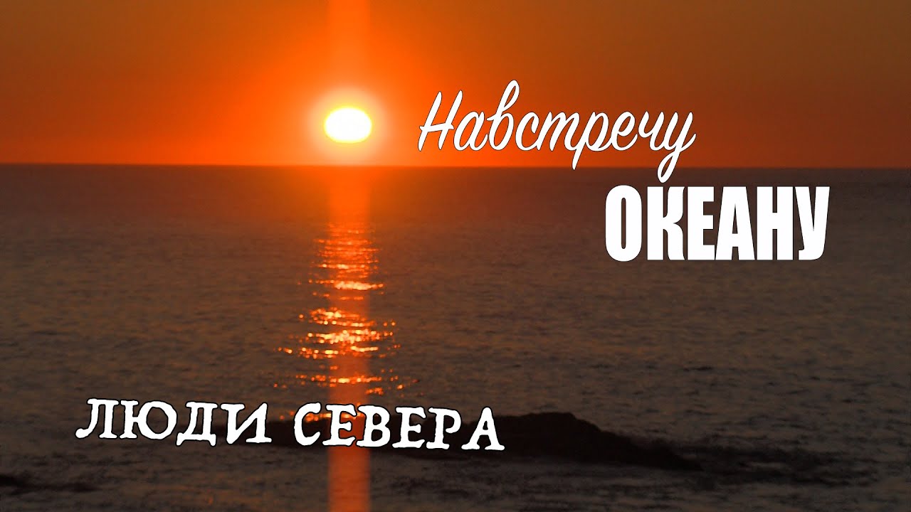 Люди Севера - Навстречу Океану