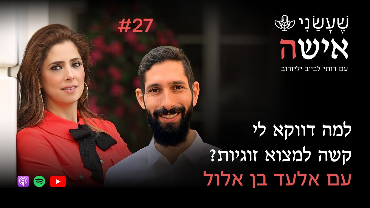 למה דווקא לי קשה למצוא זוגיות? עם אלעד בן אלול | פרק #27 