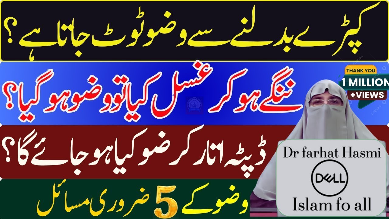 Kapde Change Karne Se wazu toot jata hai? | Nangy Ho kar Gusl kiya tu Wazu Ho jai ga  ? farhat Hashm