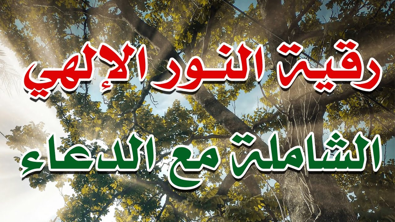 رقية النور الالهي الشاملة مع الدعاء - الشيخ ناصر آل زيدان الغامدي
