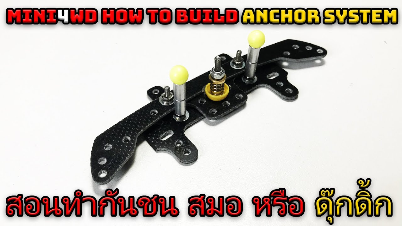 MINI4WD How to Build anchor system ทำกันชนสมอ หรือ ดุ๊กดิ๊ก