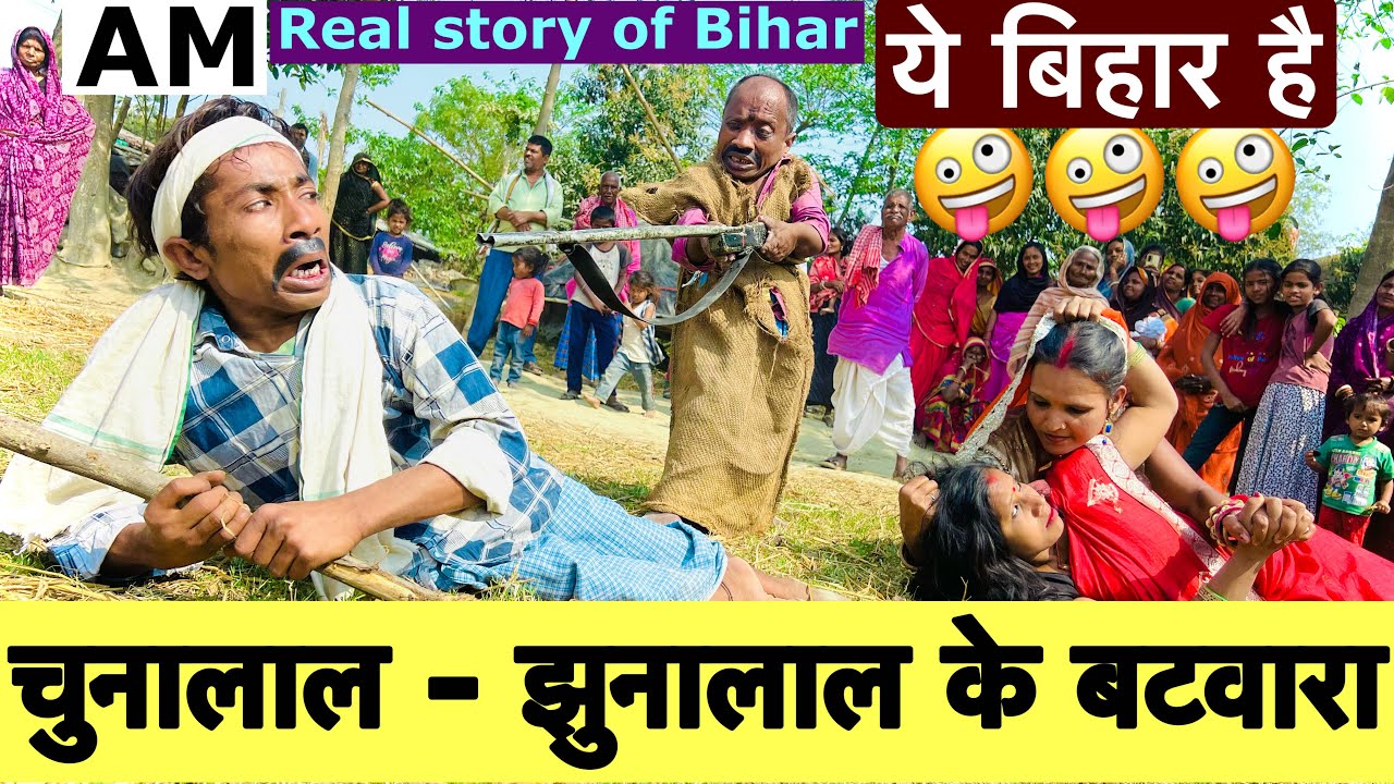 चुनालाल झुनालाल के बटवारा 🤪 chunalal dhorba comedy 2025