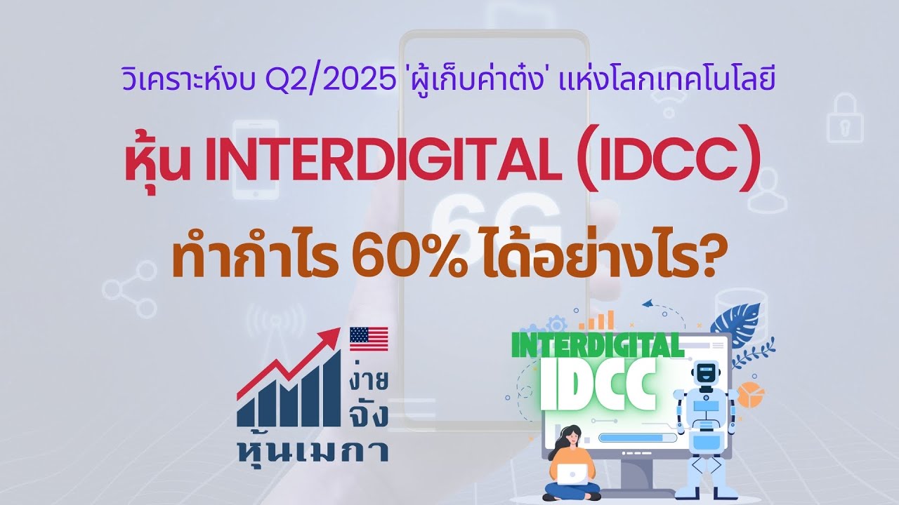 หุ้น InterDigital (IDCC) ทำกำไร 60% ได้อย่างไร? วิเคราะห์งบ Q2/2025 'ผู้เก็บค่าต๋ง' แห่งโลกเทคโนโลยี