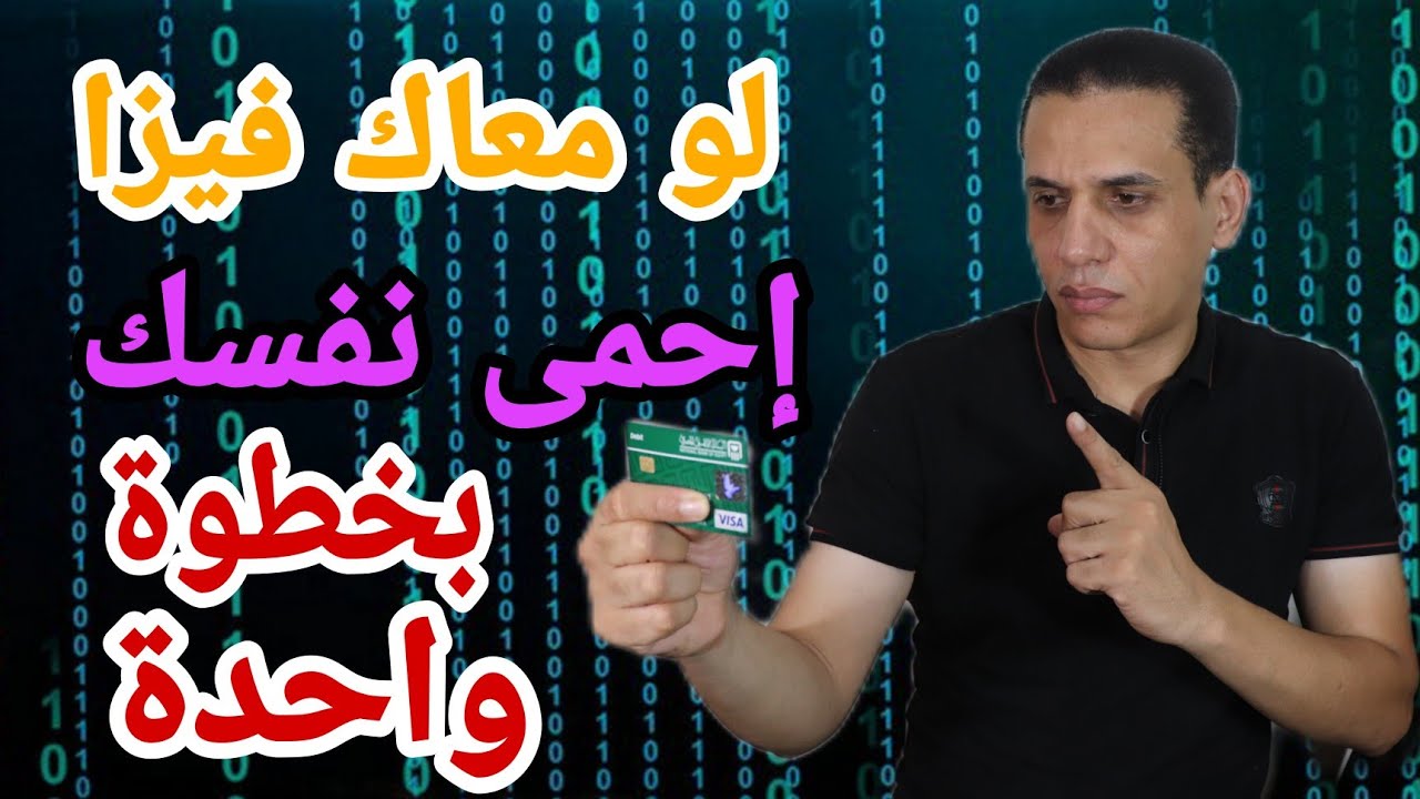 سرقة الفيزا كارد منك مستحيلة. بخطوة واحدة . ولو سرقك النصاب تعمل ايه بسرعة .