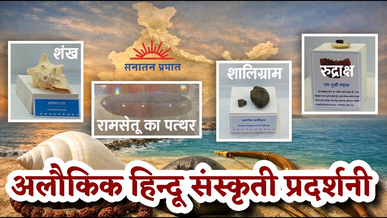 Preserving 11 Lakh Kms of Heritage: Sanatan Sanstha’s Sanskriti Museum Tour | Chetan Rajhans