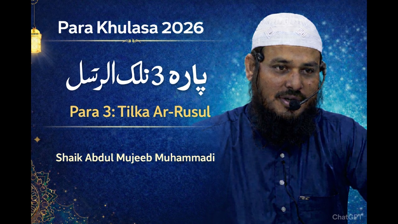 Para 3 (Tilka Ar-Rusul) | Quran Khulasa 2026 | Shaik Abdul Mujeeb Muhammadi | Juz 3 Tafseer | رمضان